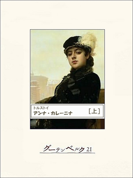 Title details for アンナ・カレーニナ（上） by レフ・トルストイ - Available
